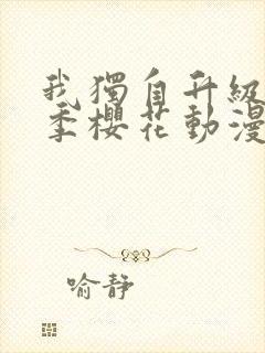 我独自升级第二季樱花动漫