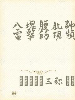 八块腹肌帅哥被电击的视频真人