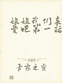 姐姐我们来谈恋爱吧第一话