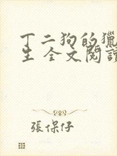 丁二狗的猎艳人生 全文阅读小说