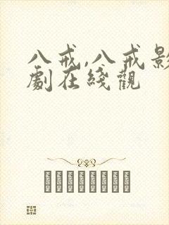 八戒,八戒影视剧在线观