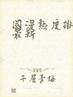 国漫热度排行榜最新