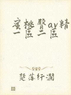 蜜桃臀av精品一区二区