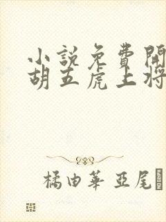 小说免费开局截胡五虎上将