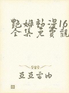 艳姆动漫16集全集免费观看高清