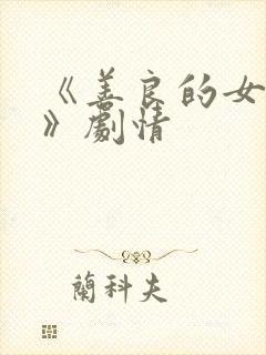 《善良的女邻居》剧情