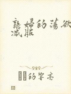 熟妇的荡欲无删减版