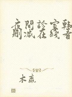 夜间诊室韩漫无删减在线看