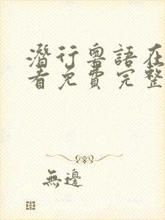 潜行粤语在线观看免费完整版高清