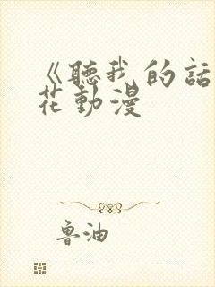 《听我的话》樱花动漫