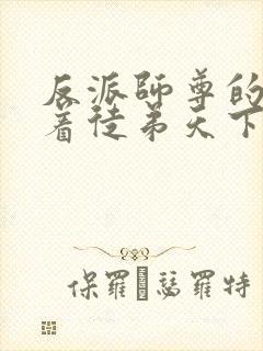 反派师尊的我带着徒弟天下无敌动漫