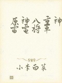 原神八重神子和雷电将军