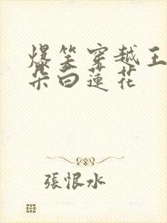 爆笑穿越王妃是朵白莲花