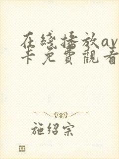 在线播放av不卡免费观看封面