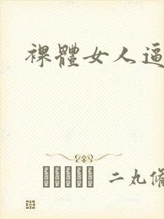 裸体女人逼逼图