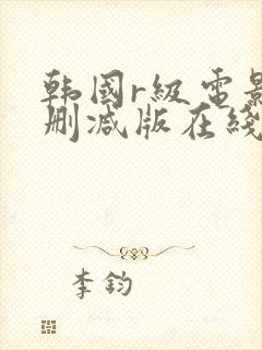 韩国r级电影无删减版在线观看封面