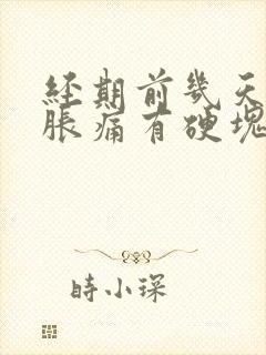 经期前几天乳房胀痛有硬块