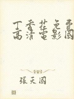 丁香花免费完整高清电影国语版