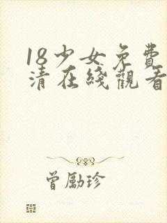 18少女免费高清在线观看电视剧封面