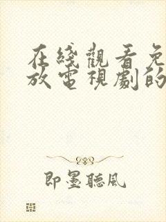 在线观看免费播放电视剧的网站封面