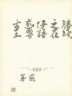 古惑仔之胜者为王粤语在线观看粤语高清