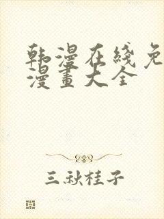 韩漫在线免费看漫画大全