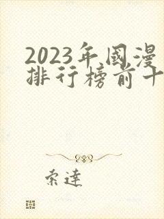 2023年国漫排行榜前十名