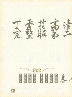 丁香花高清在线完整版第二季封面