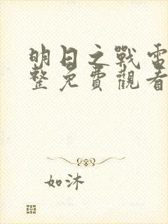 明日之战电影完整免费观看封面