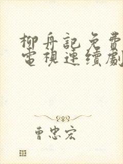 柳舟记免费播放电视连续剧