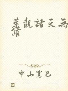 叶观诸天无敌剑修封面