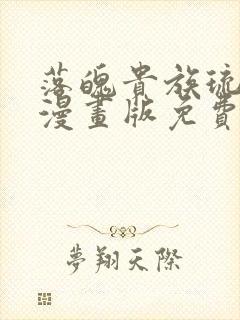 落魄贵族琉璃川漫画版免费