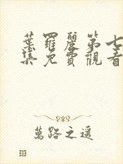 叶罗丽第七季全集免费观看完整版