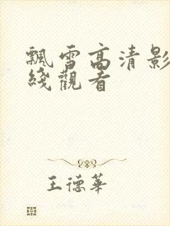 飘雪高清影视在线观看