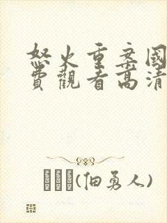 怒火重案国语免费观看高清