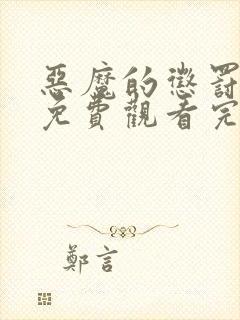 恶魔的惩罚动漫免费观看完整版