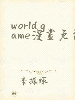 world game漫画免费观看