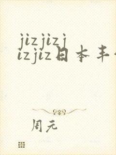 jizjizjizjiz日本丰满人妻