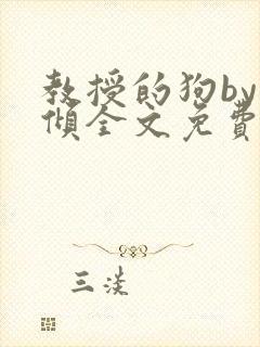 教授的狗by北倾全文免费阅读封面