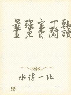 最强家丁韩国漫画免费阅读下拉式