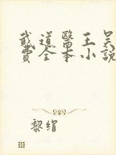 武道医王吴东免费全本小说武道医王