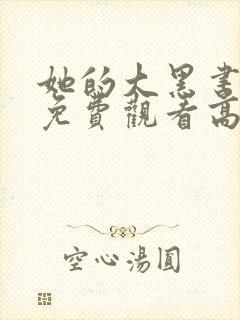 她的大黑书卷2免费观看高清完整版