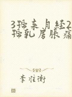 3号来月经23号乳房胀痛