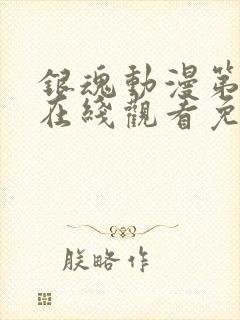 银魂动漫第一季在线观看免费高清观看