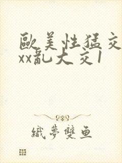 欧美性猛交xxxx乱大交1