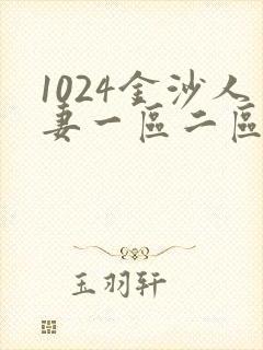 1024金沙人妻一区二区三区
