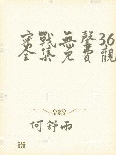 密战无声36集全集免费观看封面