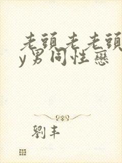 老头老老头gay男同性恋封面