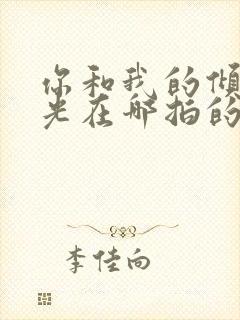 你和我的倾城时光在哪拍的