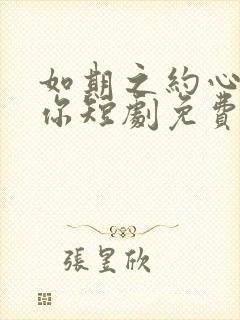 如期之约心动予你短剧免费全集